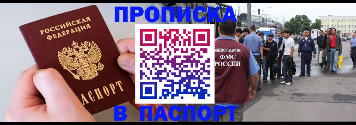 прописка паспорт в Лакинске